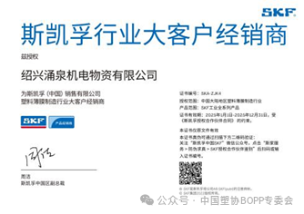 绍兴涌泉机电SKF行业大客户经销商授权证书
